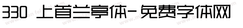 330 上首兰亭体字体转换